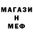 МЕФ кристаллы Pat Cotsman